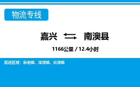 嘉興到南澳縣物流專線-嘉興至南澳縣貨運(yùn)公司