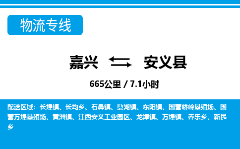 嘉興到安義縣物流專線-嘉興至安義縣貨運(yùn)公司