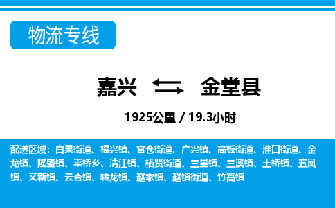 嘉興到金堂縣物流專線-嘉興至金堂縣貨運(yùn)公司