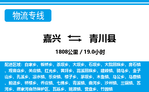 嘉興到青川縣物流專(zhuān)線-嘉興至青川縣貨運(yùn)公司