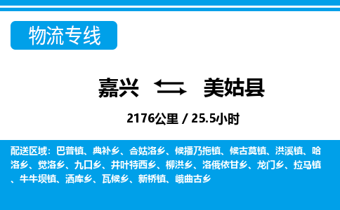 嘉興到美姑縣物流專線-嘉興至美姑縣貨運(yùn)公司