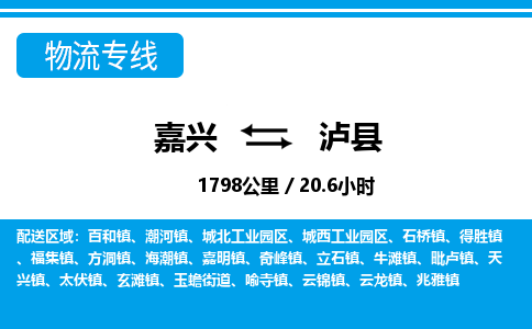 嘉興到瀘縣物流專線-嘉興至瀘縣貨運公司
