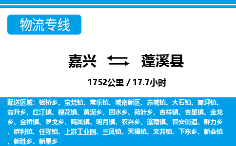 嘉興到蓬溪縣物流專線-嘉興至蓬溪縣貨運公司