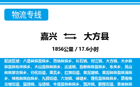 嘉興到大方縣物流專線-嘉興至大方縣貨運(yùn)公司