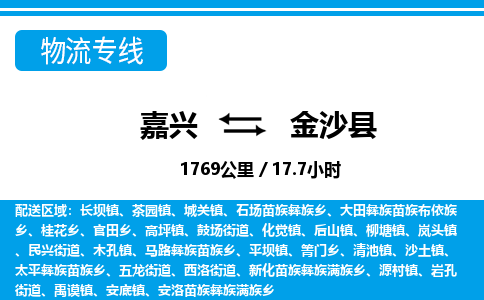 嘉興到金沙縣物流專線-嘉興至金沙縣貨運公司