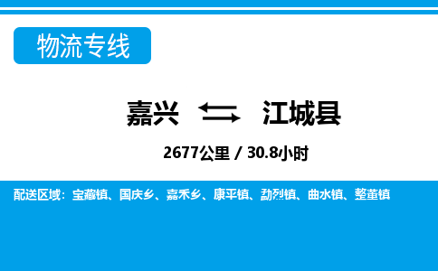 嘉興到江城縣物流專線-嘉興至江城縣貨運(yùn)公司