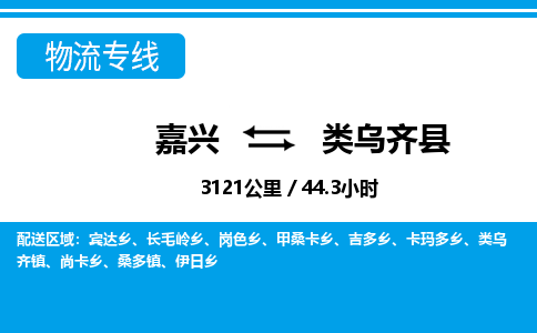 嘉興到類烏齊縣物流專線-嘉興至類烏齊縣貨運公司