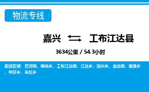 嘉興到工布江達(dá)縣物流專線-嘉興至工布江達(dá)縣貨運(yùn)公司