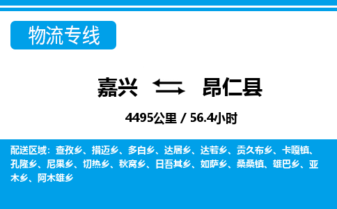 嘉興到昂仁縣物流專線-嘉興至昂仁縣貨運(yùn)公司