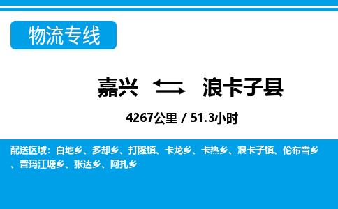 嘉興到浪卡子縣物流專線-嘉興至浪卡子縣貨運(yùn)公司
