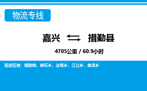 嘉興到措勤縣物流專線-嘉興至措勤縣貨運公司