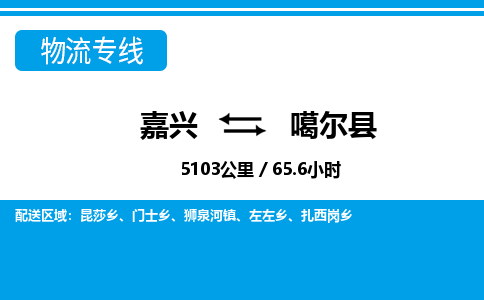 嘉興到噶爾縣物流專線-嘉興至噶爾縣貨運公司
