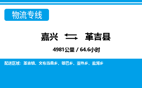嘉興到革吉縣物流專線-嘉興至革吉縣貨運公司