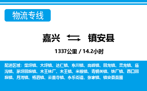 嘉興到鎮(zhèn)安縣物流專線-嘉興至鎮(zhèn)安縣貨運公司