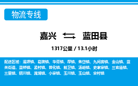嘉興到藍(lán)田縣物流專(zhuān)線(xiàn)-嘉興至藍(lán)田縣貨運(yùn)公司