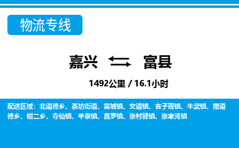 嘉興到富縣物流專線-嘉興至富縣貨運(yùn)公司