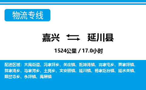 嘉興到延川縣物流專線-嘉興至延川縣貨運公司
