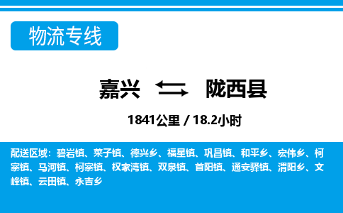 嘉興到隴西縣物流專線-嘉興至隴西縣貨運公司