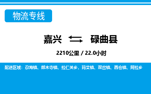 嘉興到碌曲縣物流專線-嘉興至碌曲縣貨運公司