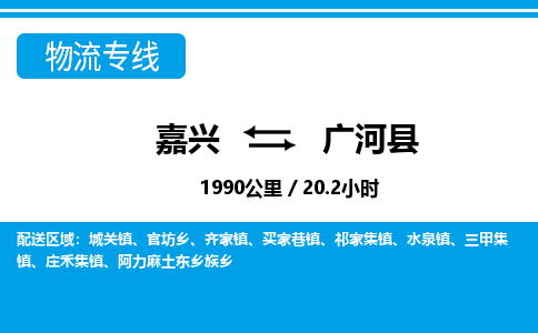 嘉興到廣河縣物流專線-嘉興至廣河縣貨運公司