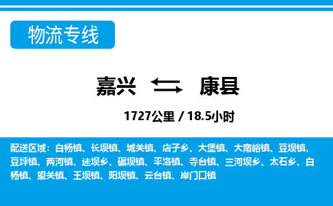 嘉興到康縣物流專線-嘉興至康縣貨運公司