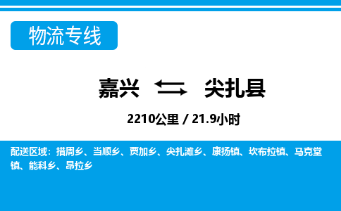 嘉興到尖扎縣物流專線-嘉興至尖扎縣貨運(yùn)公司