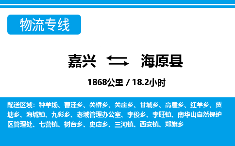 嘉興到海原縣物流專線-嘉興至海原縣貨運公司