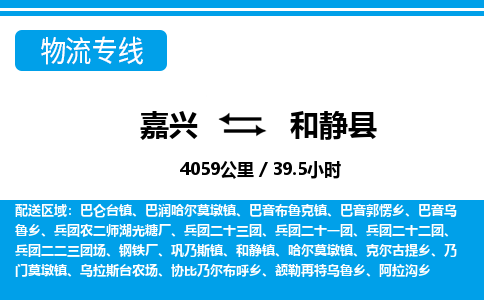 嘉興到和靜縣物流專線-嘉興至和靜縣貨運公司