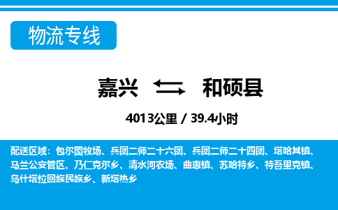嘉興到和碩縣物流專線-嘉興至和碩縣貨運公司