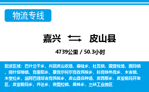 嘉興到皮山縣物流專(zhuān)線-嘉興至皮山縣貨運(yùn)公司