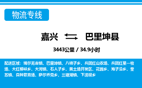 嘉興到巴里坤縣物流專線-嘉興至巴里坤縣貨運(yùn)公司