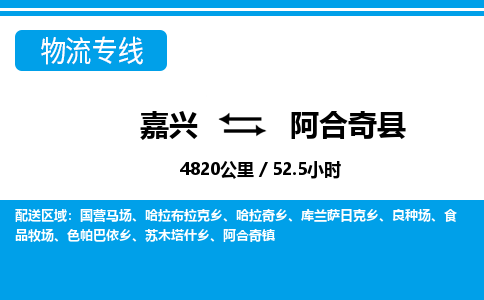 嘉興到阿合奇縣物流專線-嘉興至阿合奇縣貨運公司
