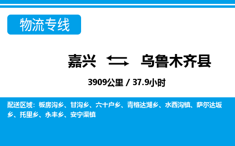 嘉興到烏魯木齊縣物流專線-嘉興至烏魯木齊縣貨運(yùn)公司