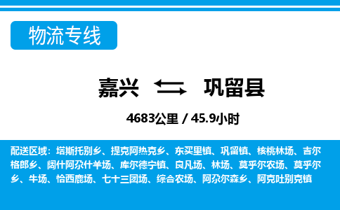 嘉興到鞏留縣物流專線-嘉興至鞏留縣貨運(yùn)公司
