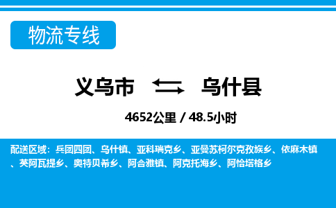 義烏市到烏什縣物流專(zhuān)線-義烏市至烏什縣貨運(yùn)公司