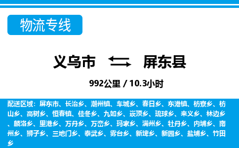 義烏市到屏東縣物流專線-義烏市至屏東縣貨運(yùn)公司