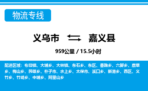 義烏市到嘉義縣物流專線-義烏市至嘉義縣貨運(yùn)公司