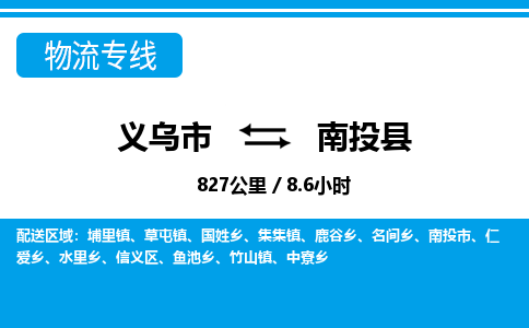 義烏市到南投縣物流專線-義烏市至南投縣貨運(yùn)公司