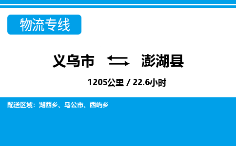 義烏市到澎湖縣物流專線-義烏市至澎湖縣貨運公司