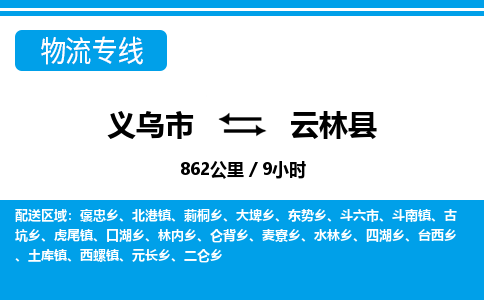 義烏市到云林縣物流專線-義烏市至云林縣貨運公司