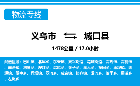 義烏市到城口縣物流專線-義烏市至城口縣貨運公司