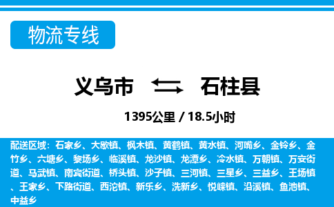 義烏市到石柱縣物流專線-義烏市至石柱縣貨運(yùn)公司