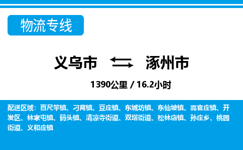 義烏市到涿州市物流專線-義烏市至涿州市貨運(yùn)公司