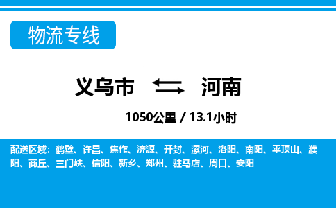 義烏市到河南物流專線-義烏市至河南貨運公司