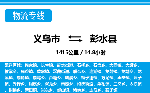 義烏市到彭水縣物流專線-義烏市至彭水縣貨運公司