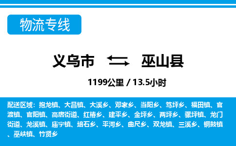 義烏市到巫山縣物流專線-義烏市至巫山縣貨運(yùn)公司