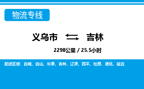 義烏市到吉林物流專線-義烏市至吉林貨運(yùn)公司