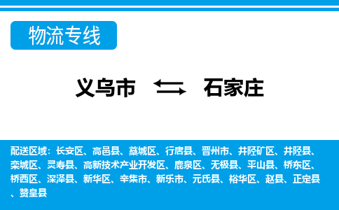 義烏市到石家莊物流專線-義烏市至石家莊貨運(yùn)公司