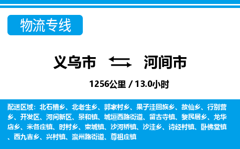 義烏市到河間市物流專線-義烏市至河間市貨運(yùn)公司