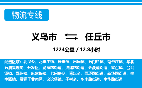 義烏市到任丘市物流專線-義烏市至任丘市貨運(yùn)公司